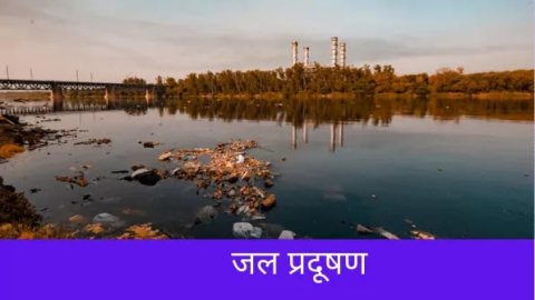 Water Pollution Essay in Hindi (जल प्रदुषण पर निबंध)