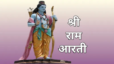 भगवान राम जी की आरती